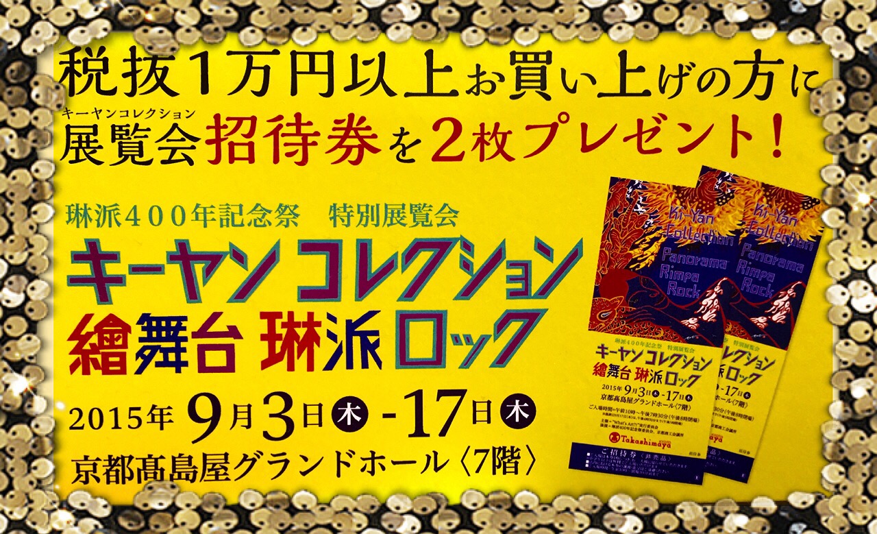 キーヤン コレクション 繪舞台 琳派ロック!! | 木村英輝 -キーヤン