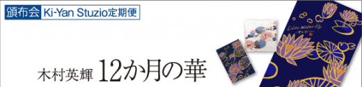 定期便「12か月の華」睡蓮バナー