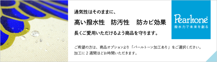 パールトンで、商品を通気性はそのままに、撥水性・防汚性・防カビ効果で、守ります。